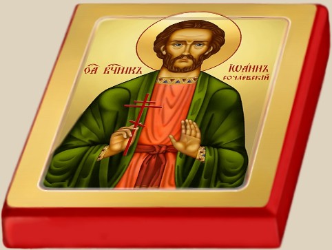 Великомученик Иоанн Сочаевский.