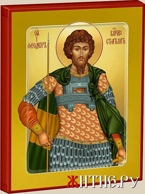 Великомученик Феодор Стратилат