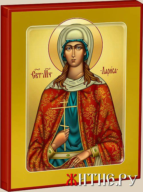 Икона Святой Мученицы Ларисы