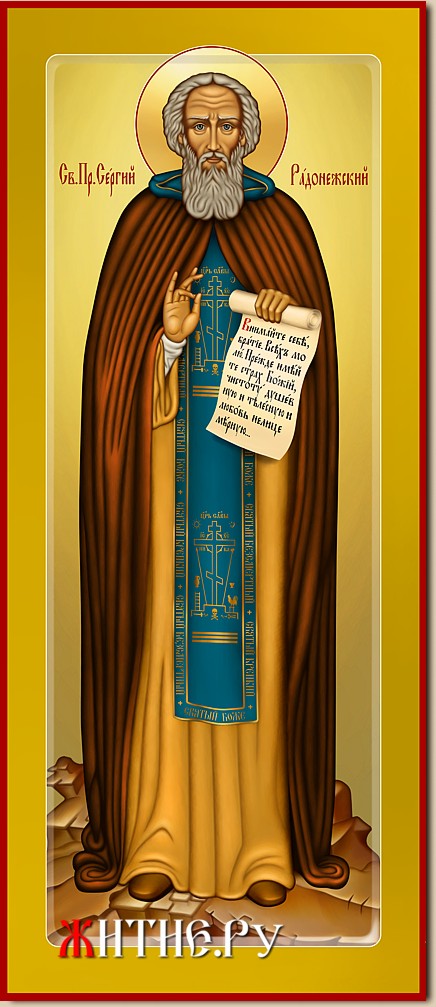 Мерная икона преподобного Сергия Радонежского