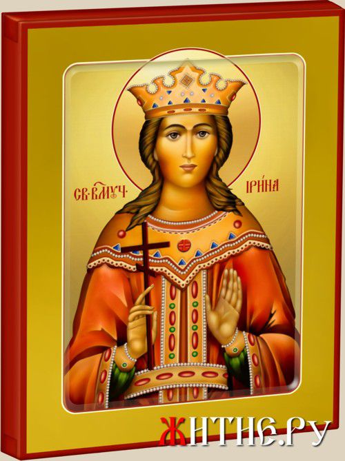 Икона Святой Великомученицы Ирины.