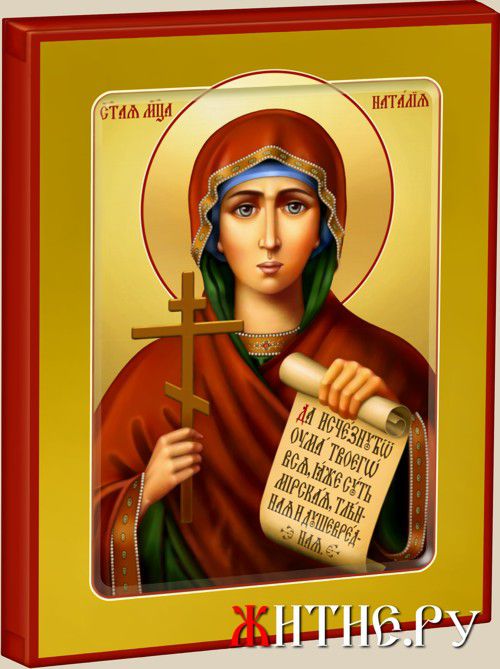 Икона Святой Мученицы Наталии.