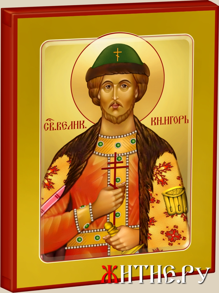 Икона Святого Великого Князя Игоря.