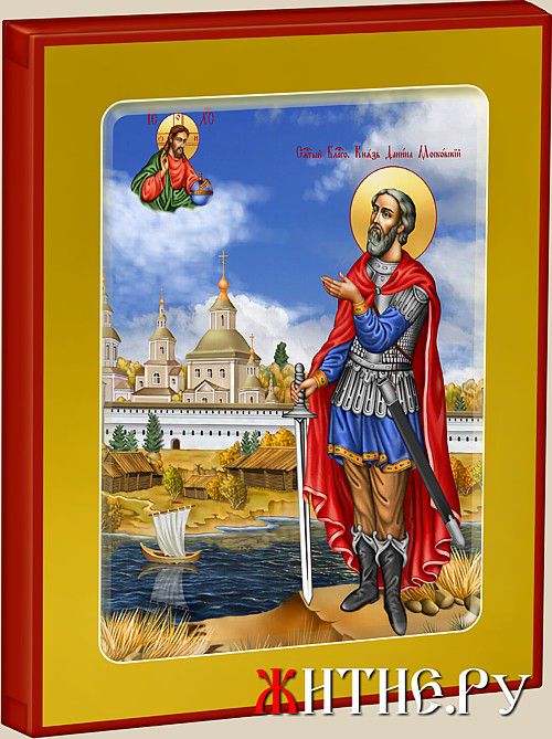 Святой Благоверный Равноапостольный Князь Даниил Московский