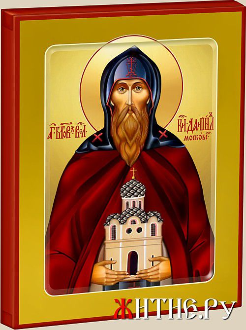 Икона Святого Благоверного Равноапостольного Князя Даниила Московского.