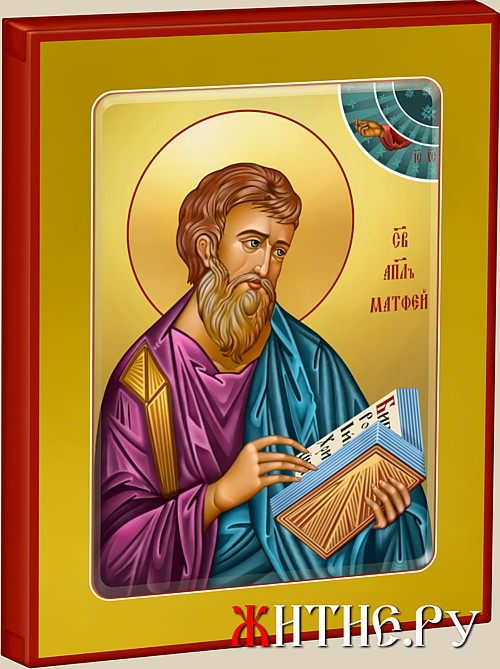 Икона Святого Апостола Матфея.