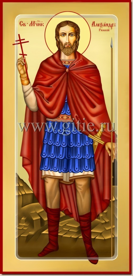 Святой мученик Александр Римский